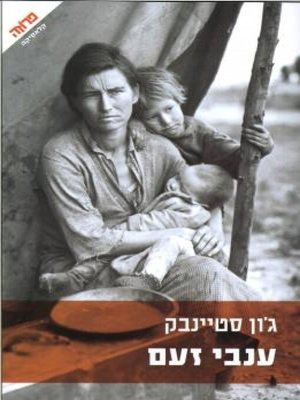 cover image of ענבי זעם